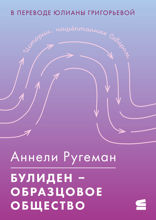 Булиден – образцовое общество