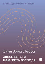 Здесь велели нам жить господа