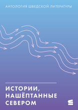 Истории, нашёптанные севером