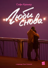 Люби снова