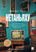 Нетаньяху. Отчет о незначительном и в конечном счете даже неважном эпизоде из жизни очень известной семьи