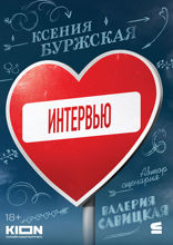 Интервью