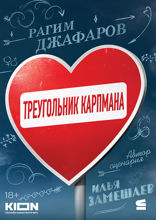 Треугольник Карпмана
