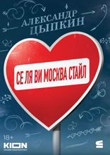 Се ля ви Москва стайл