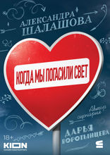 Когда мы погасили свет