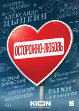 Осторожно — любовь