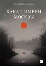 Канал имени Москвы