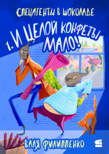 И целой конфеты мало!