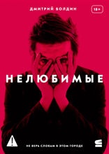 Нелюбимые