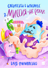 Миссия «Не сахар»