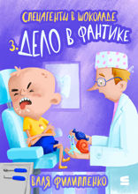 Дело в фантике