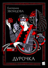 Дурочка