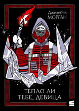 Тепло ли тебе, девица