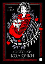 Косточки-колючки