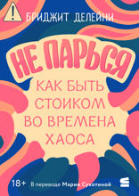 Не парься: как быть стоиком во времена хаоса
