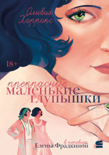 Прекрасные маленькие глупышки