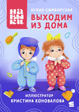 Навыки. Выходим из дома