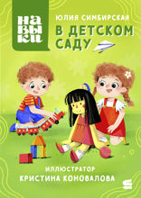 Навыки. В детском саду