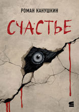 Счастье