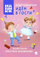 Навыки. Идём в гости