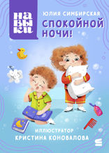Навыки. Спокойной ночи!