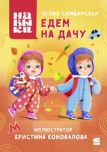 Навыки. Едем на дачу