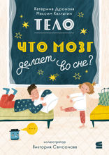 Тело. Что мозг делает во сне?