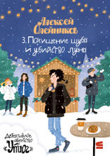 Детективное агентство «Утюг». Новый год в Потайном переулке. История третья. Похищение шубы и убийство луны