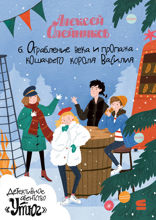 Детективное агентство «Утюг». Новый год в Потайном переулке. История шестая. Ограбление века и пропажа кошечьего короля Василия