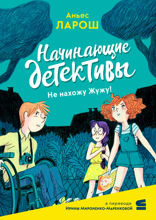 Начинающие детективы. Не нахожу Жужу