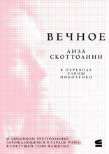 Вечное