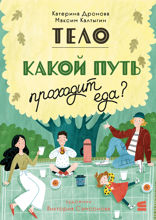 Тело. Какой путь проходит еда?