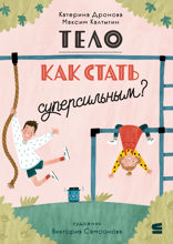 Тело. Как стать суперсильным?