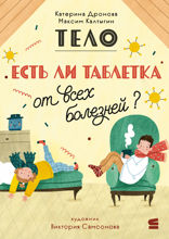 Тело. Есть ли таблетка от всех болезней?