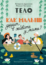 Тело. Как дышит малыш в животе у мамы?