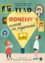 Тело. Почему я похож на родителей?