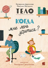 Тело. Когда мне лень учиться?