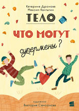 Тело. Что могут супермены?