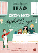 Тело. Сколько вкусов знает мой язык?
