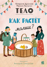 Тело. Как растёт малыш?