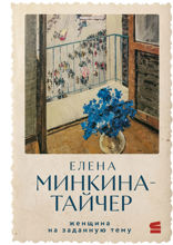 Женщина на заданную тему