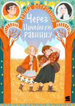 Через Ничейную равнину