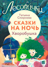 Лесовички. Сказки на ночь. Хворобушка