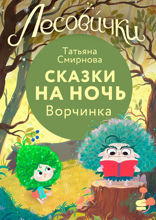 Лесовички. Сказки на ночь. Ворчинка