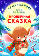 Сказки на ночь. Крошечная сказка