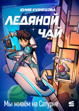Мы живём на Сатурне. Ледяной чай