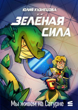 Мы живём на Сатурне. Зелёная сила