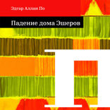 Падение дома Эшеров