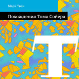 Похождения Тома Сойера