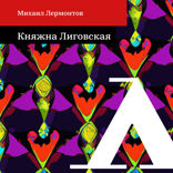 Княжна Лиговская